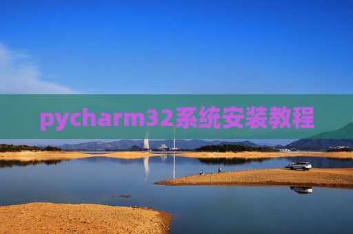 pycharm32系统安装教程