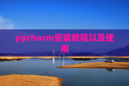 pycharm安装教程以及使用